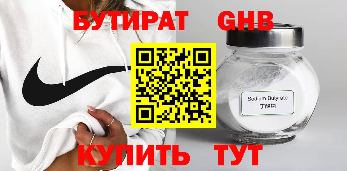 Бутират бутик Саяногорск