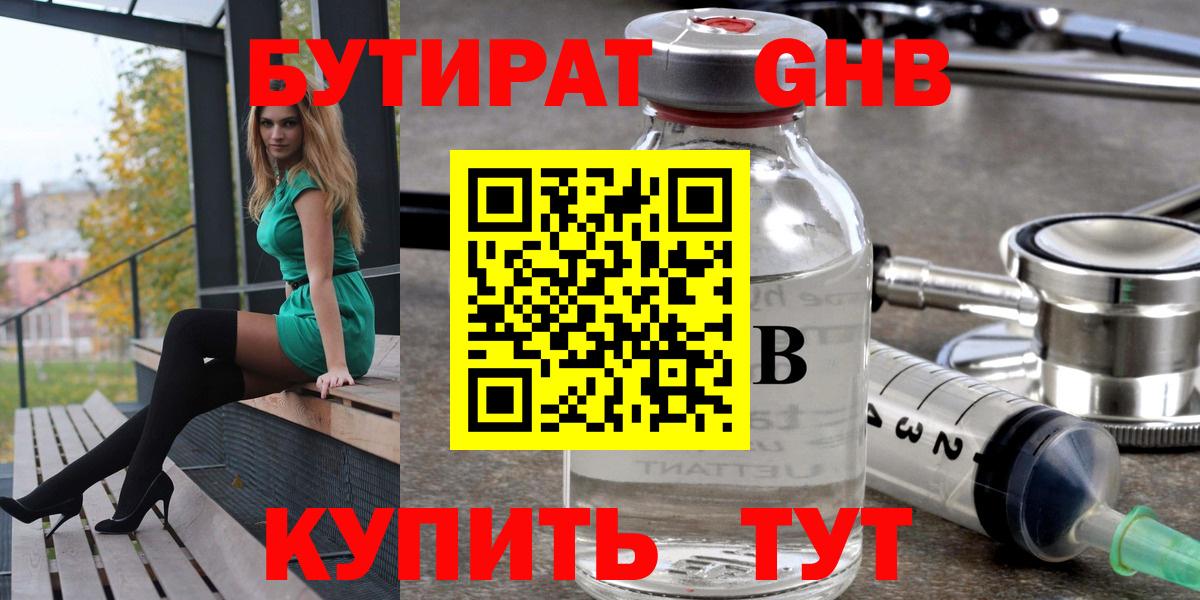 БУТИРАТ жидкий экстази  Вход с VPN  Саяногорск 