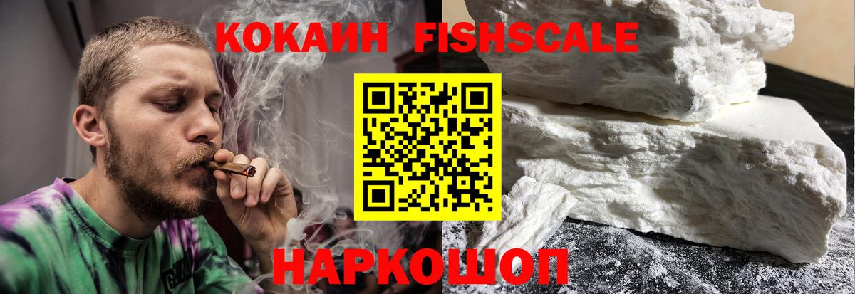 КОКАИН Fish Scale Саяногорск